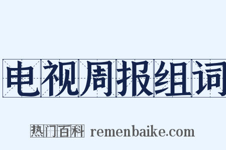 电视周报组词是什么意思的图片